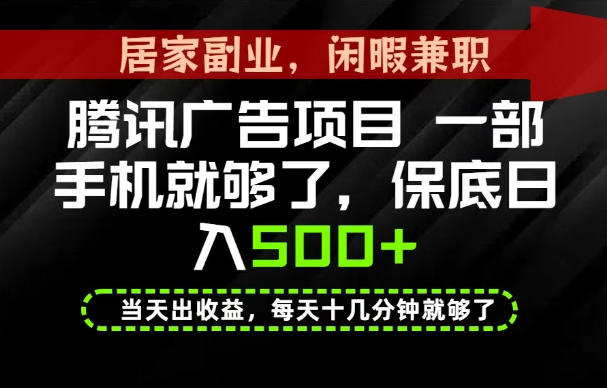 下半年风口项目精选：一部手机，保底日入500+，做就有收益，长期稳定！【揭秘】-创业信息网