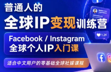 建立海外社媒底层逻辑，打造能变现的个人IP-创业信息网