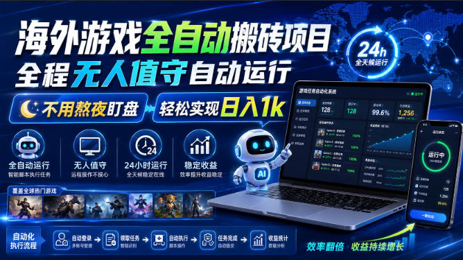 海外游戏全自动搬砖项目，全程无人值守自动运行，不用熬夜盯盘，轻松实现日入1k【揭秘】-创业信息网