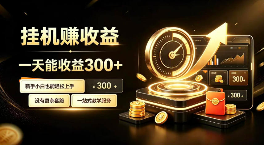 挂G副业，小白日賺三百起【揭秘】-创业信息网