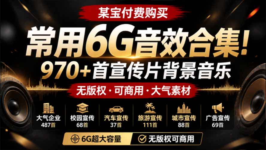 某宝付费购买，常用6G音效合集！970+首宣传片背景音乐，无版权可商用大气素材，分类清晰，高质量内容-创业信息网