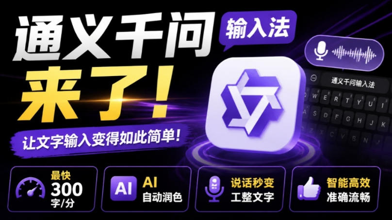 通义千问输入法来了！让文字输入变得如此简单，最快300字/分，AI自动润色，说话秒变工整文字-创业信息网