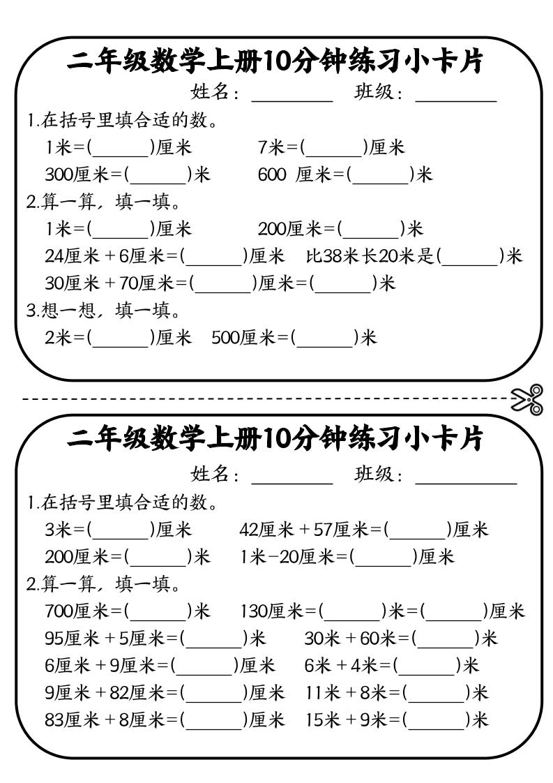 二年级数学上册10分钟默写小卡片(厘米和米)-创业信息网