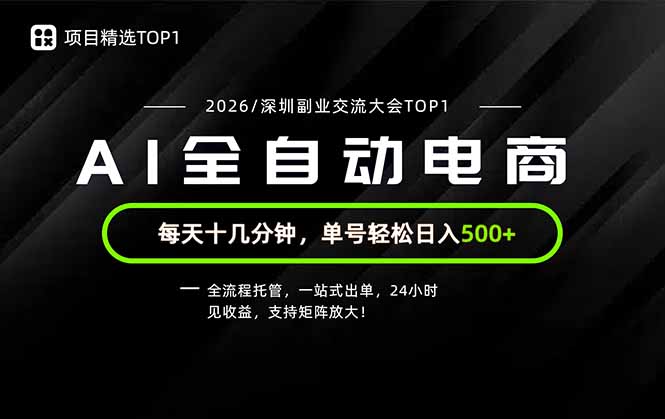 副业精选TOP1，全流程托管，24小时见收益，单号轻松日入500+-创业信息网