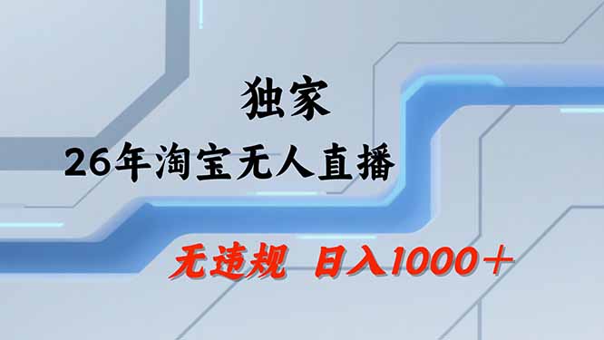 【最新技术】淘宝无人直播，一天搞1000+，独家技术，无违规封号，可矩阵开播，长期稳定-创业信息网
