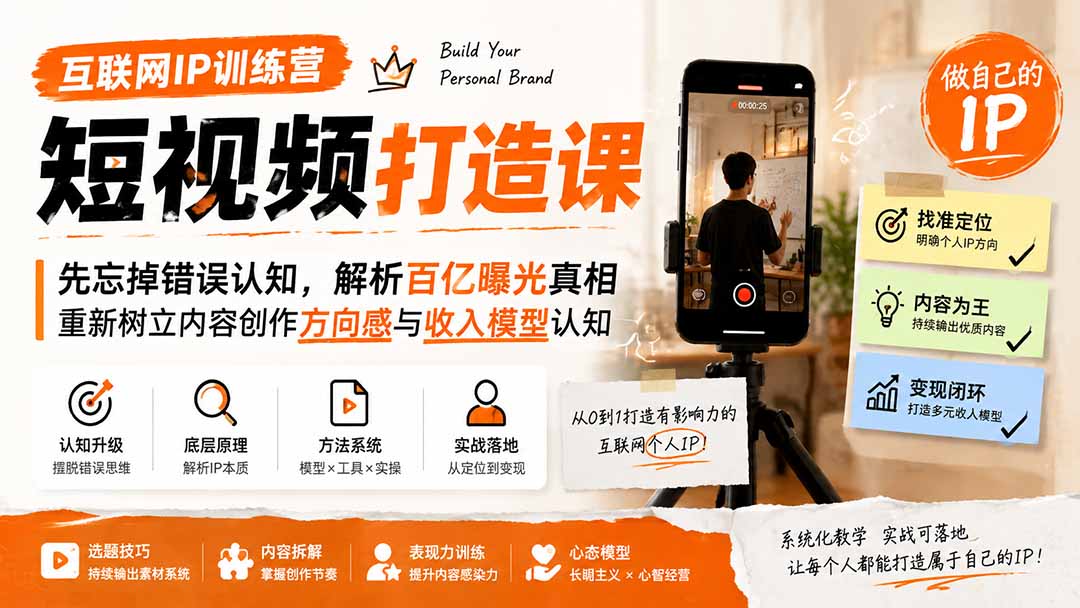 互联网IP训练营短视频打造课；先忘掉错误认知，解析百亿曝光真相，重新树立内容创作方向感与收入模型认知-创业信息网