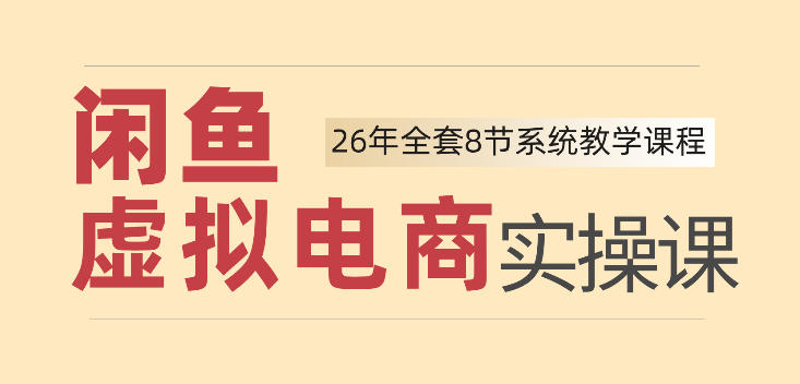26年闲鱼虚拟电商实操课，新手小白也能带你玩转闲鱼，轻松日入四位数-创业信息网