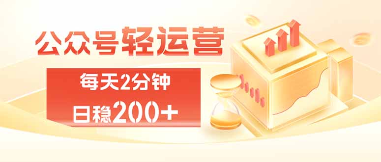 公众号轻量化掘金项目，两分钟极简操作日稳收益 100-200+-创业信息网