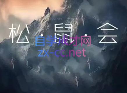 松鼠会电商VIP课程(更新8月)-创业信息网