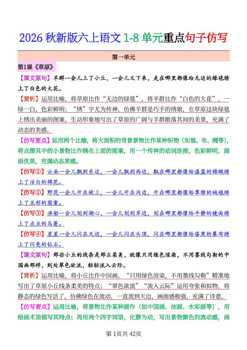 26秋六上语文1-8单元重点句子仿写-创业信息网