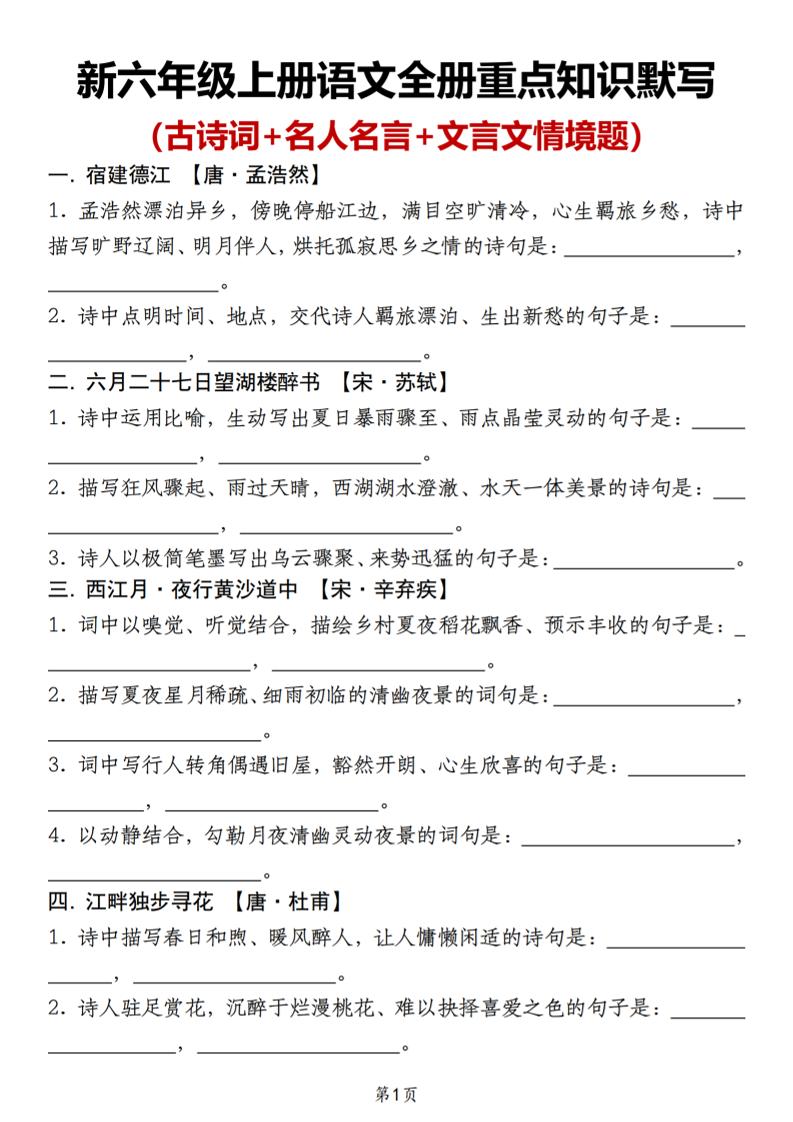 新六年级上册语文全册重点知识默写（古诗词+名人名言+文言文情境题）-创业信息网