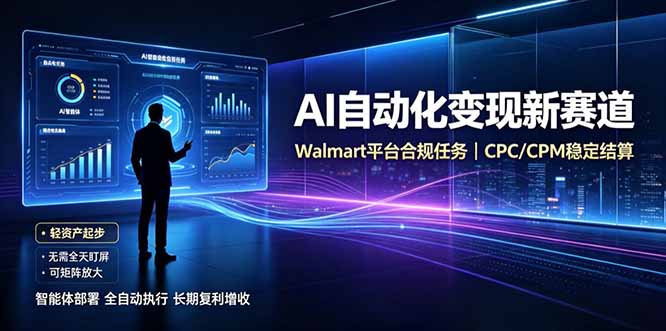 AI智能数据与流量平台日收300+｜自动化流量变现新项目-创业信息网