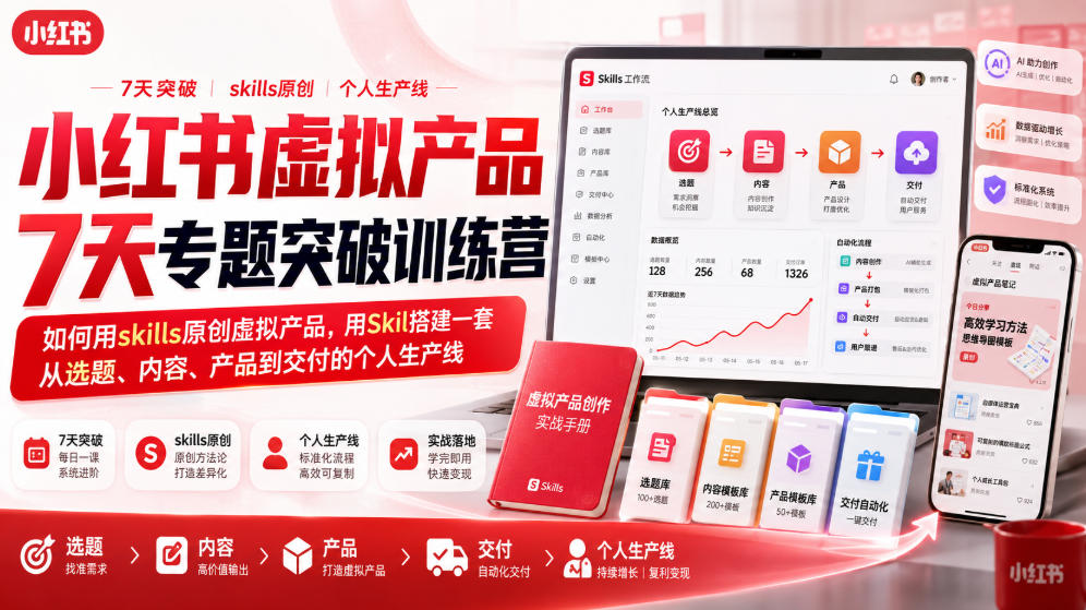 小红书虚拟产品7天专题突破训练营，如何用skills原创虚拟产品，用Skil搭建一套从选题、内容、产品到交付的个人生产线-创业信息网