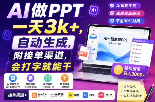 AI做PPT一天3k+，自动生成，附接单渠道，会打字就能干【揭秘】-创业信息网
