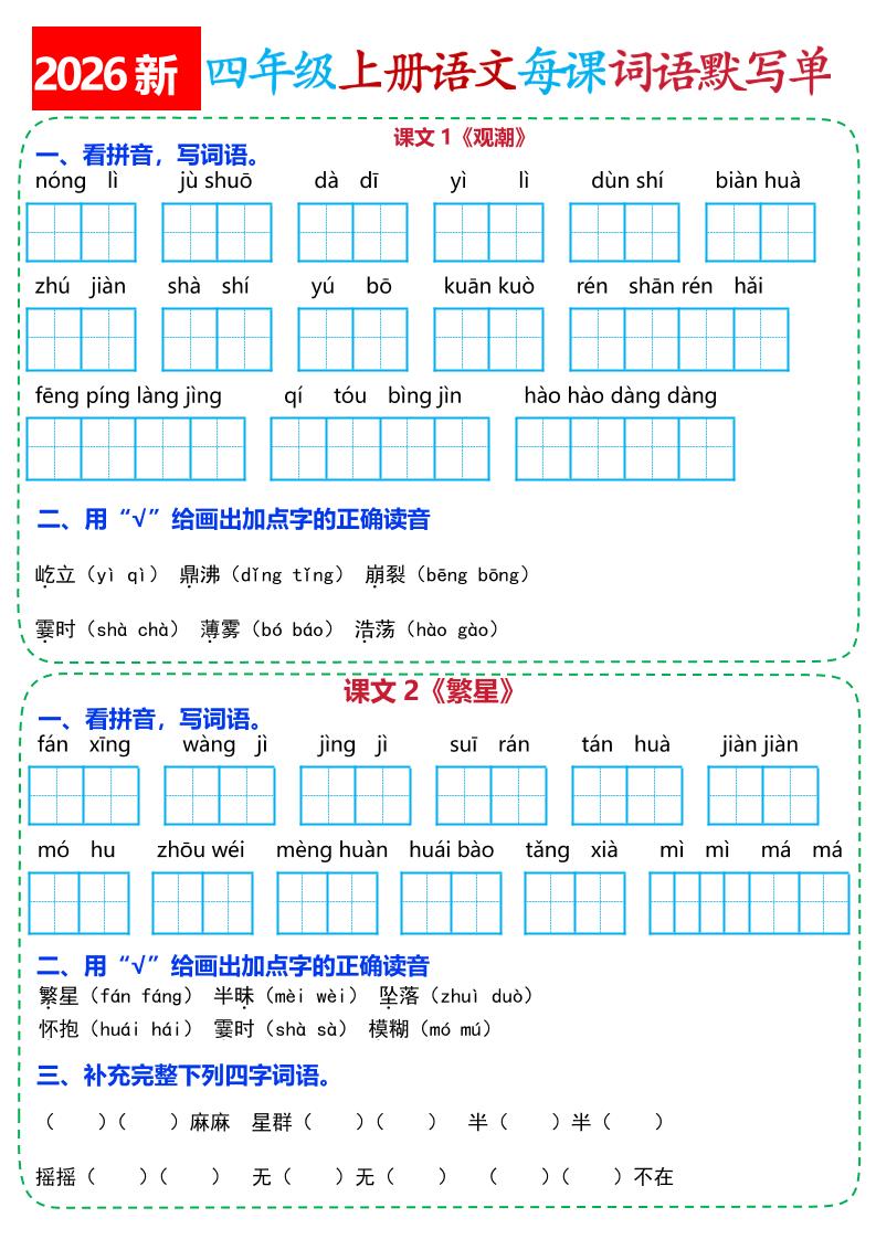 26新四上语文全册每课词语默写单(含答案21页-创业信息网