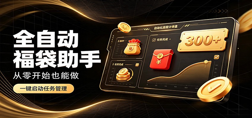 日入稳定300+,全自动抢福袋闲暇稳定创收,零基础小白轻松上手-创业信息网