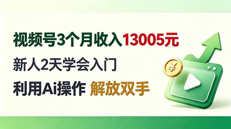 视频号3个月收入13005元， 新人2天学会入门， 利用Ai操作 解放双手！-创业信息网