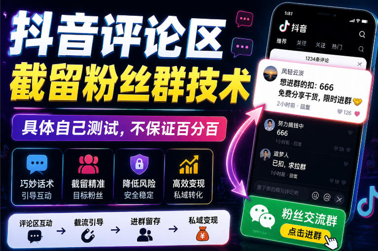 外面卖188抖音评论区截留粉丝群技术，具体自己测试，不保证百分百-创业信息网