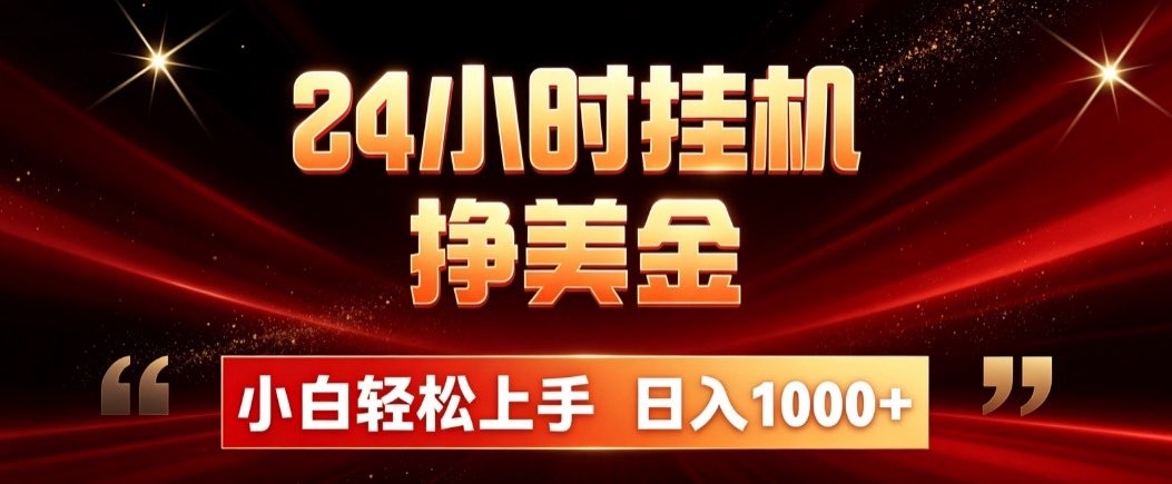 24小时挂机挣美金,简单易操作,小白轻松上手,日入1000+-创业信息网