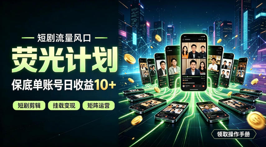 快手短剧荧光计划，全新变现风口，单账号保底日收益10+，长期稳定【揭秘】-创业信息网