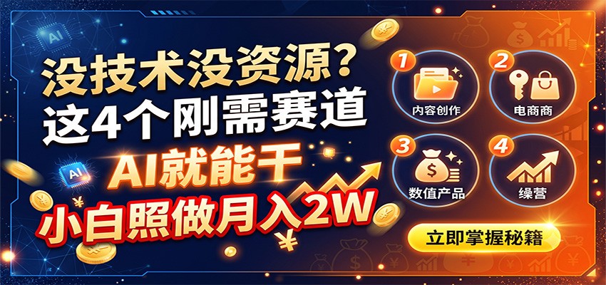 没技术没资源?这4个刚需赛道,AI就能干,小白照做月入2W-创业信息网