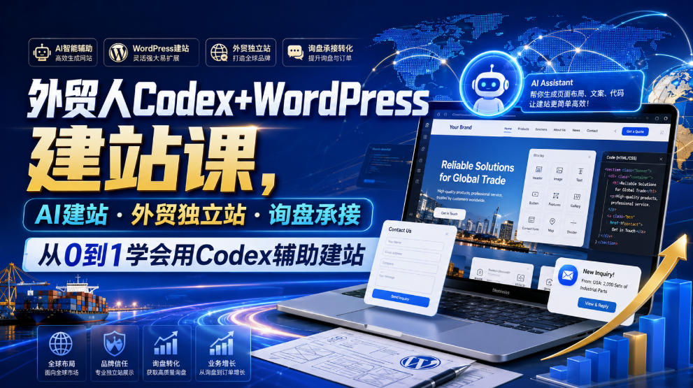 外贸人Codex+WordPress建站课，AI建站·外贸独立站·询盘承接，从0到1学会用Codex辅助建站(更新0810)-创业信息网