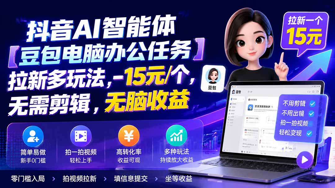 抖音AI智能体【豆包电脑办公任务】拉新多玩法 15元/个,无需剪辑,无脑收益-创业信息网