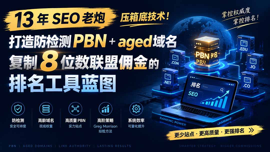 13 年 SEO 老炮压箱底技术!打造防检测 PBN+aged 域名,复制 8 位数联盟佣金的排名工具蓝图【原创双语字幕】-创业信息网