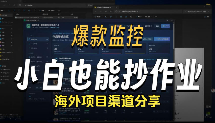 抖音爆款数据监控工具_海外网盘拉新渠道-创业信息网