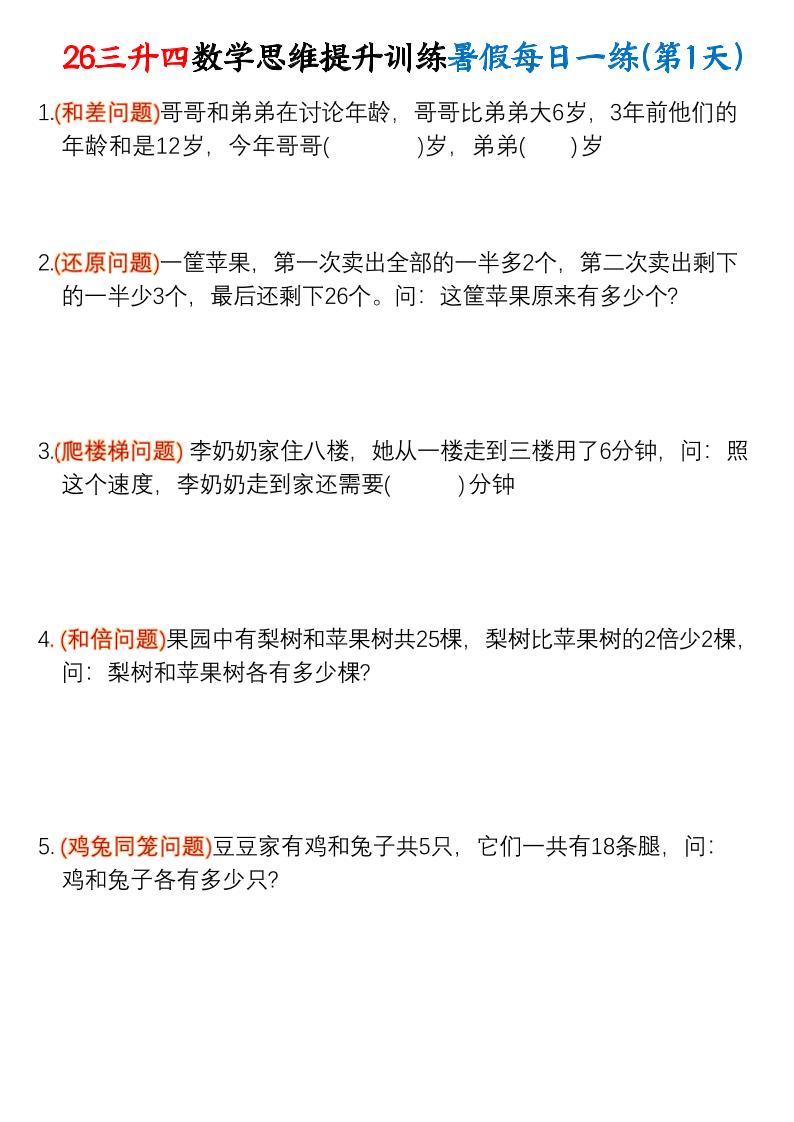 26三升四数学思维提升训练暑假每日一练30天-四上数学-创业信息网