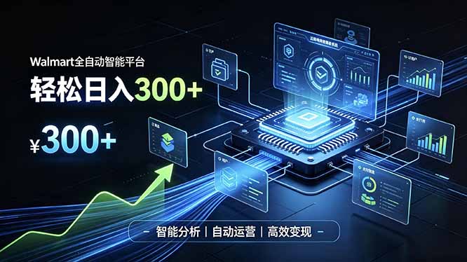 Walmart全自动智能平台,轻松日入300+一站式跨境智能运营工具。无需复杂实操-创业信息网