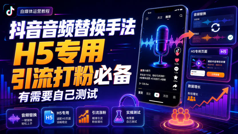 抖音音频替换手法H5专用,引流打粉必备,有需要自己测试-创业信息网