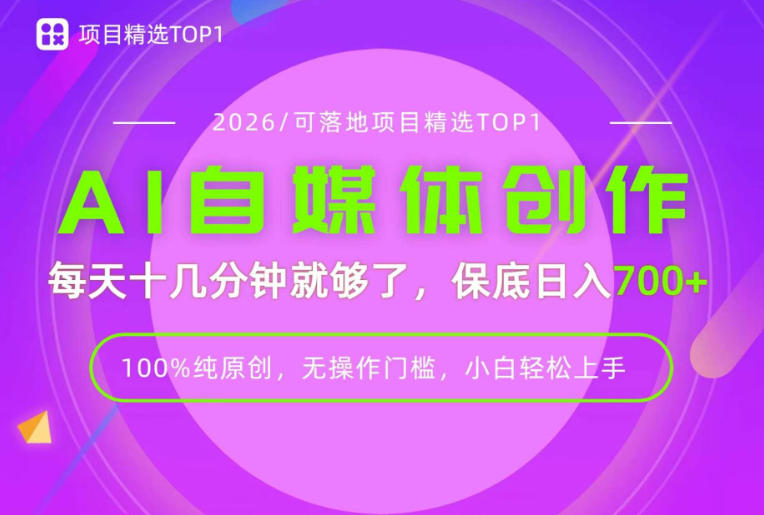 AI自媒体,每天十几分钟,轻松日入700+,无操作门槛,普通人必做项目!【揭秘】-创业信息网