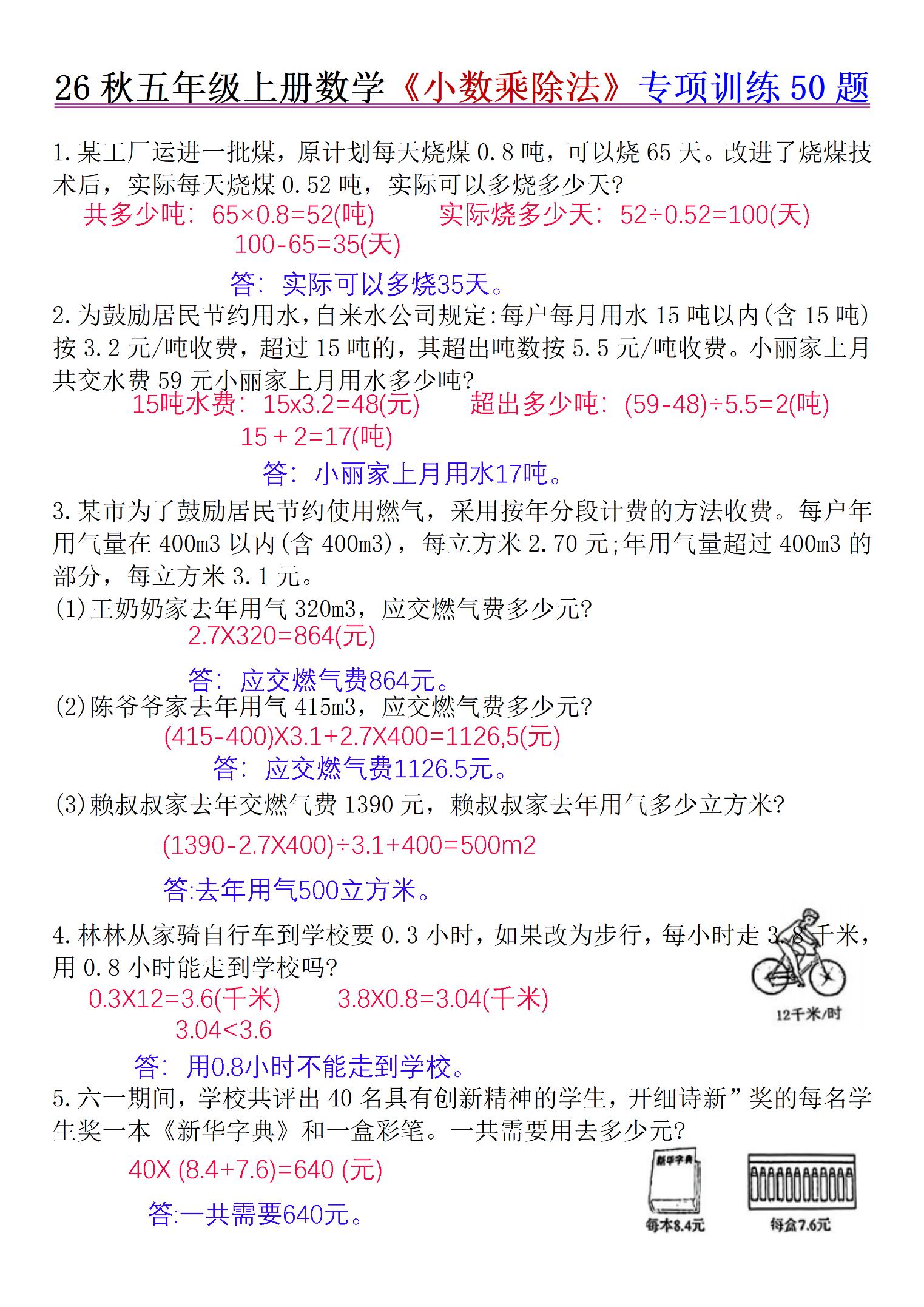 26秋五年级上册数学《小数乘除法》专项训练50题+错中求解答案版-创业信息网
