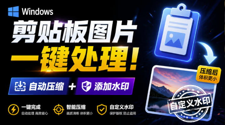 Windows剪贴板复制图片后，体积会暴涨数百倍？剪贴板图片一键自动压缩及添加水印工具-创业信息网