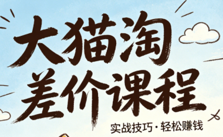 大猫淘差价课程(更新8月)-创业信息网