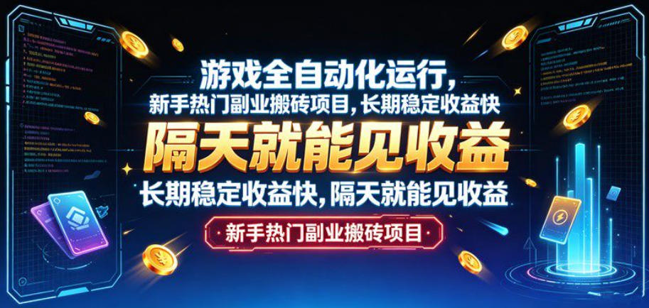游戏全自动化运行，新手热门副业搬砖项目，长期稳定收益快，隔天就能见收益【揭秘】-创业信息网