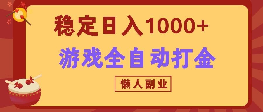 两款游戏全自动打金玩法，长期稳定日入1000+，懒人专属副业！-创业信息网