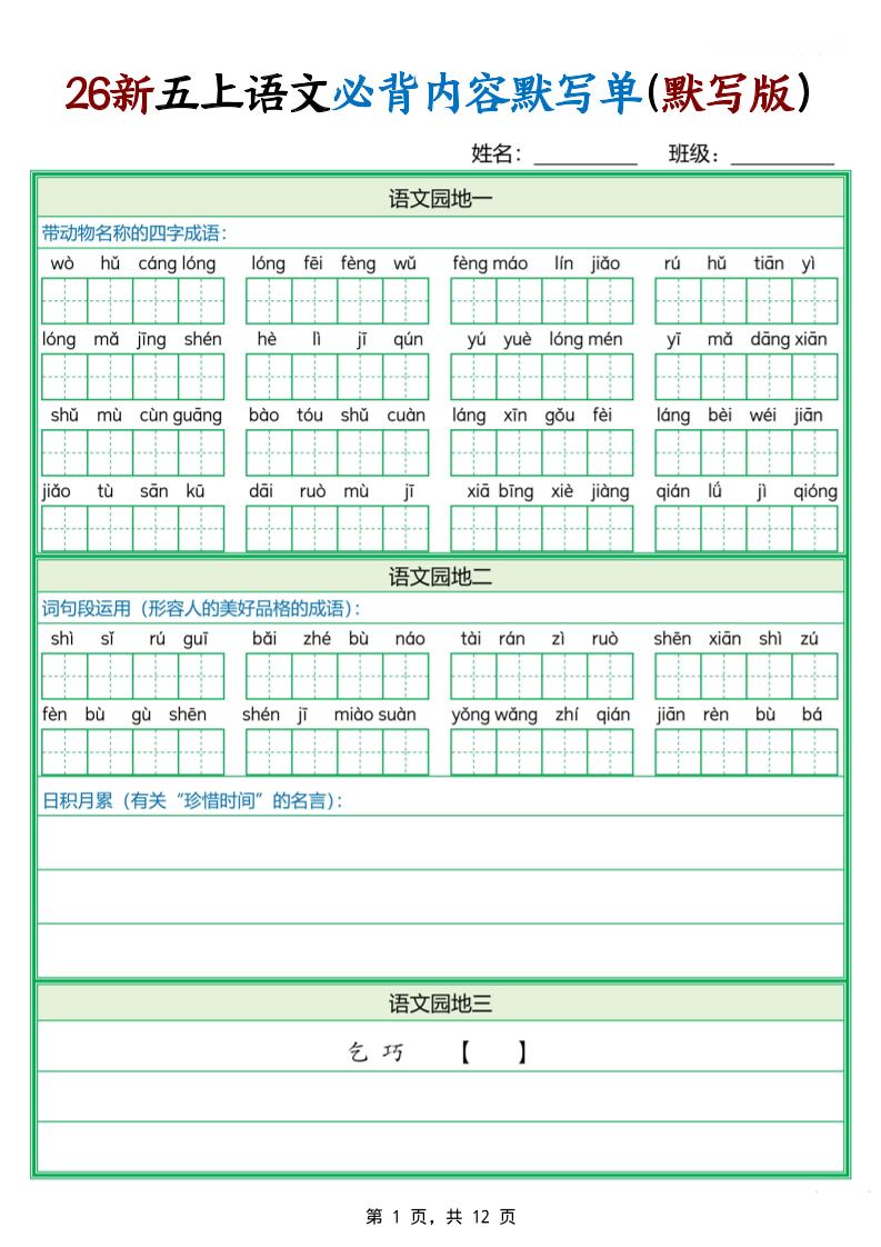 26新五上语文必背内容默写单（含答案12页）-创业信息网