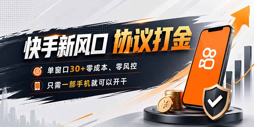 快手新风口,只需要一部手机即可矩阵操作,单窗口30+零风控,零成本-创业信息网