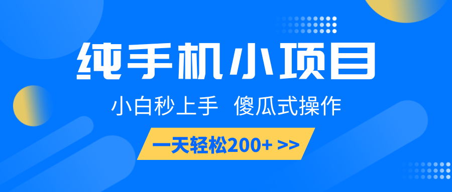 纯手机小项目,小白秒上手, 傻瓜式操作,一天轻松200+-创业信息网
