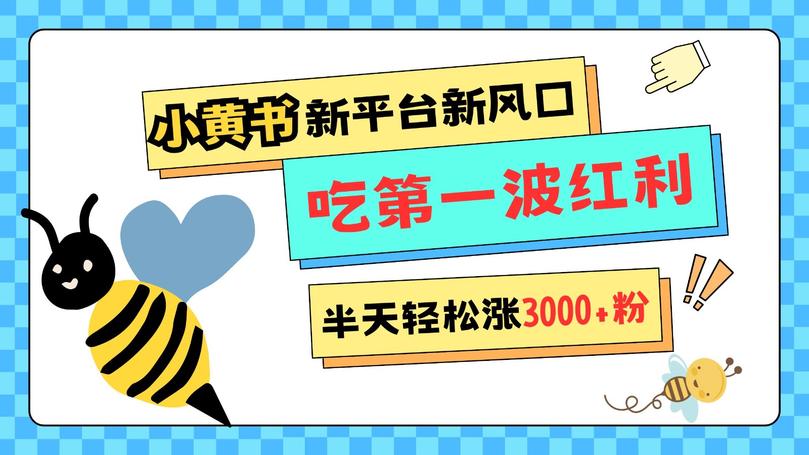 小黄书重磅来袭,新平台新风口,管理宽松,半天轻松涨3000粉,第一波红利等你来吃-创业信息网