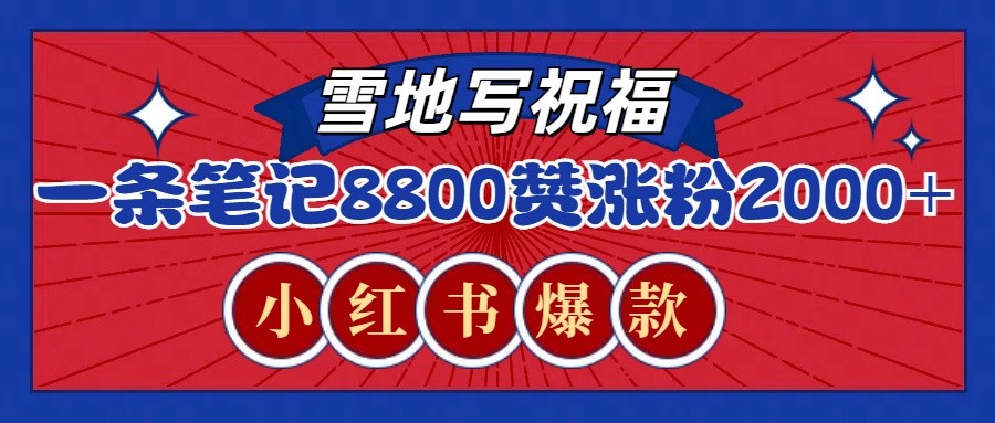一条笔记8800+赞，涨粉2000+，火爆小红书的recraft雪地写祝福玩法(附提示词及工具)-创业信息网