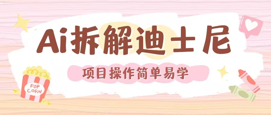 利用AI还原Disney电影经典画面视频制作-创业信息网
