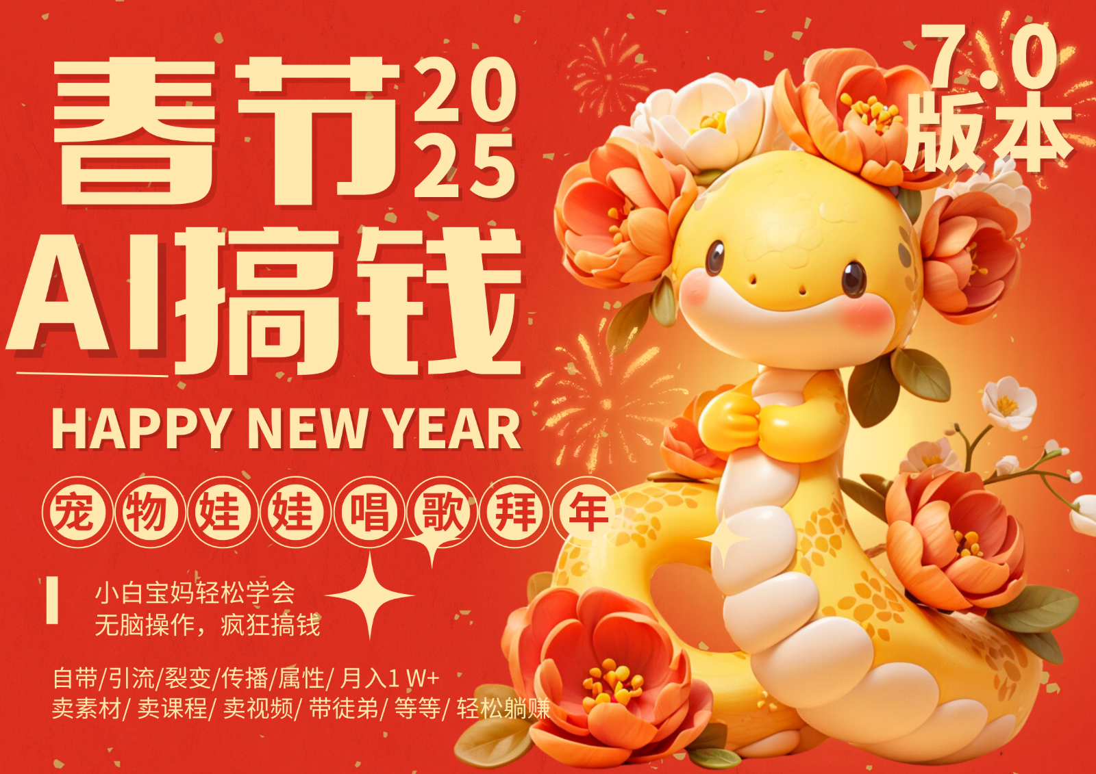 AI春节搞钱7.0升级版 蝴蝶号超火爆萌宠唱歌拜年 AI一键制作 批量出内容 春节做...-创业信息网