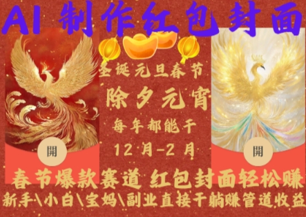 Al制作红包封面，春节爆款赛道，红包封面轻松挣，新手小白宝妈副业直接干躺Z管道收益【揭秘】-创业信息网