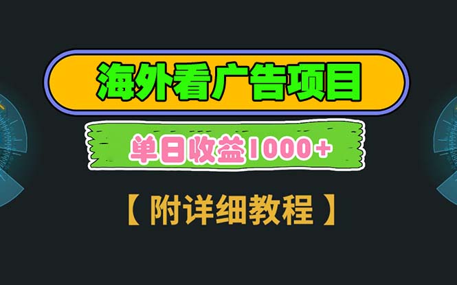 海外看广告项目，一次3分钟到账2.5美元，注册拉新都有收益，多号操作，…-创业信息网
