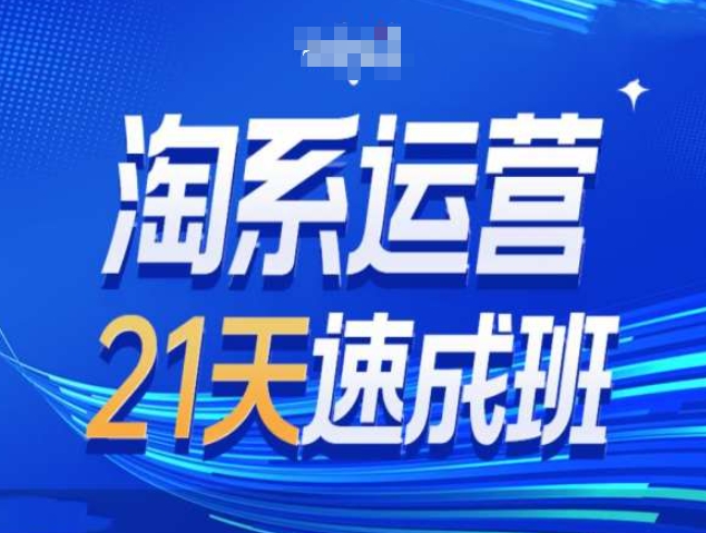 淘系运营21天速成班第34期-搜索最新玩法和25年搜索趋势-创业信息网
