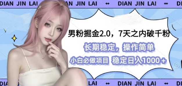男粉掘金2.0 全新图文视频玩法，百分百过原创，多种变现思路【揭秘】-创业信息网
