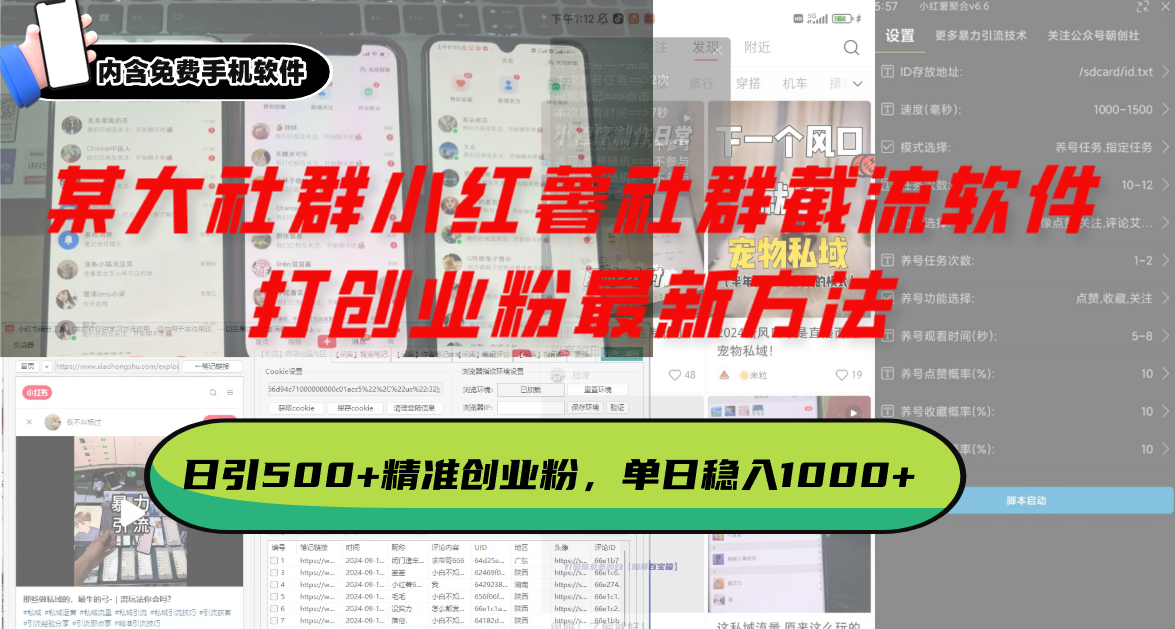 某大社群小红薯社群截流软件,打创业粉最新方法 日引500+创业,粉单日…